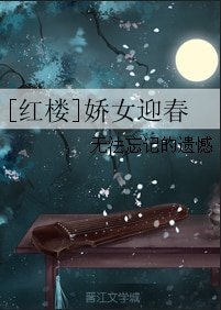 （红楼同人）[红楼]娇女迎春